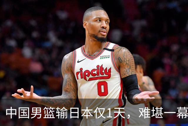 中国男篮输日本仅1天，难堪一幕还是发生了，郭士强的处境太尴尬
