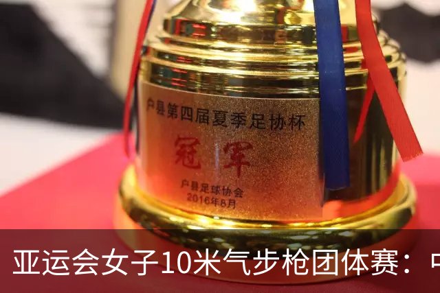亚运会女子10米气步枪团体赛：中国队破世界纪录夺金-国际在线