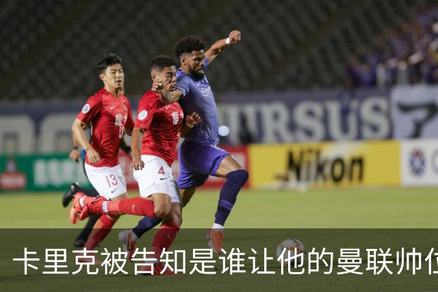 卡里克被告知是谁让他的曼联帅位岌岌可危，球员们则免于担责