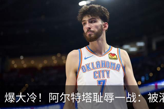 爆大冷！阿尔特塔耻辱一战：被灌3球，英超卫冕冠军罕见崩盘，赛季首败