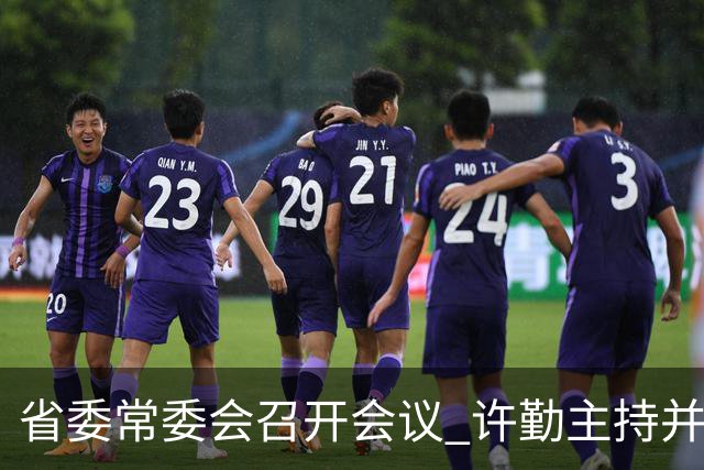 省委常委会召开会议 许勤主持并讲话