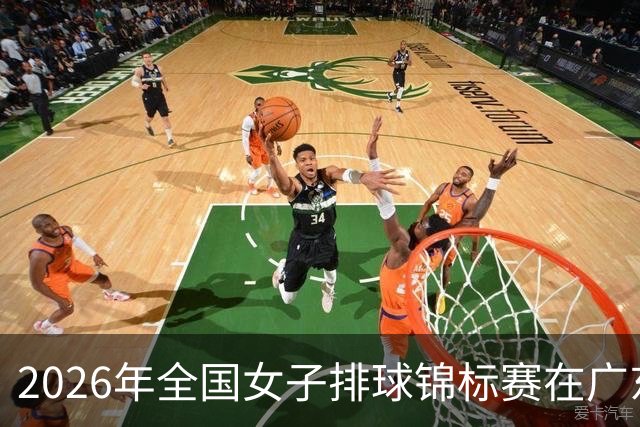 2026年全国女子排球锦标赛在广东佛山开赛